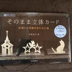 そのまま立体カード お祝いと季節のおたより編 切ってすぐ作れる!全28作品 図…のサムネイル