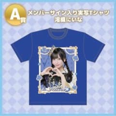 のんふぃく！ 澪織にいな サイン入りTシャツ のんふぃく！ 澪織にいな サイン入り実写Tシャツ - メルカリ