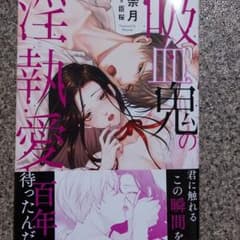 吸血鬼の淫執愛のサムネイル