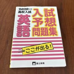 高校入試英語 2020年度のサムネイル