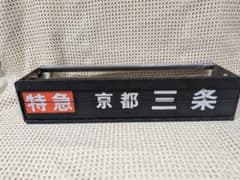 b*読様 反転フラップ　京阪電車　パタパタ b*読様 反転フラップ 京阪電車 パタパタ - メルカリ
