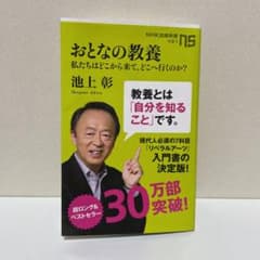 おとなの教養 : 私たちはどこから来て、どこへ行くのか?のサムネイル