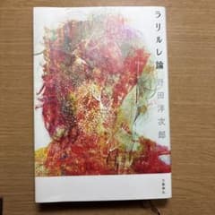 ラリルレ論 - 3