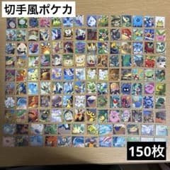 ポケモンカード 切手風 150枚 クラフト デザイン被りなし ポケカ