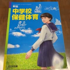 新版中学校 保健体育のサムネイル