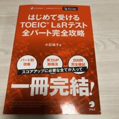 はじめて受けるTOEIC?L&Rテスト全パート完全攻略のサムネイル