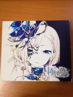 【歌い手CD】極彩色　れをる　DVD付きのサムネイル