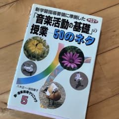 音楽活動の基礎の授業50のネタのサムネイル