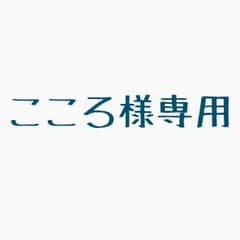 こころ様専用のサムネイル