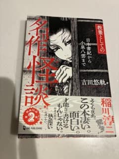 教養としての名作怪談 吉田悠軌著のサムネイル