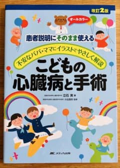 患者説明にそのまま使える こどもの心臓病と手術 改訂2版【裁断済み】のサムネイル