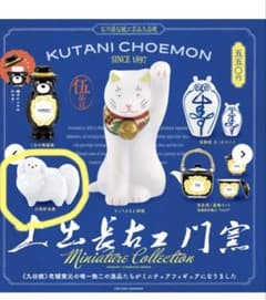 白狗貯金箱 九谷焼ミニチュアコレクション 上出長右衛門窯 ガチャガチャのサムネイル