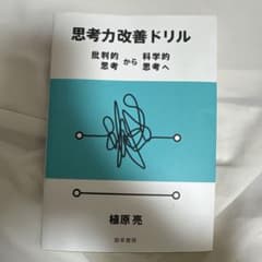 思考力改善ドリル 批判的思考から科学的思考へのサムネイル