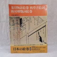 日本の絵巻10 中央公論社 ※送料無料・即購入可 - メルカリ