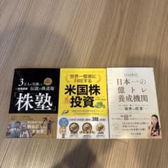 たらchan様専用【3冊セット】「株道場 株塾」「米国株投資」「億トレ養成機関」のサムネイル