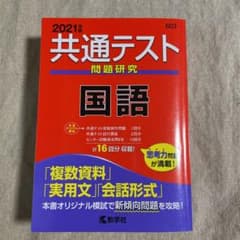 共通テスト問題研究 国語 2021年版のサムネイル