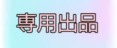 専用出品です。のサムネイル