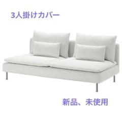 IKEA 3人掛け　ソーデルハムン　カバーのサムネイル