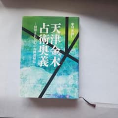 天津金木占術奥義 封印された幻の古神道秘伝のサムネイル