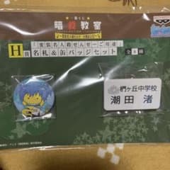 暗殺教室　殺せんせー　潮田渚　バッジのサムネイル