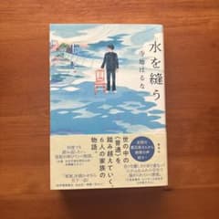 水を縫う 寺地はるなのサムネイル