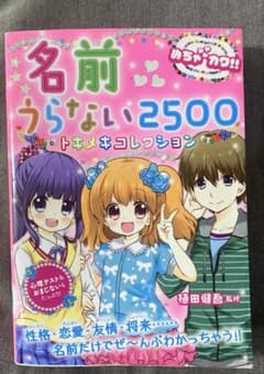 名前うらない2500トキメキコレクション : めちゃカワ!!のサムネイル