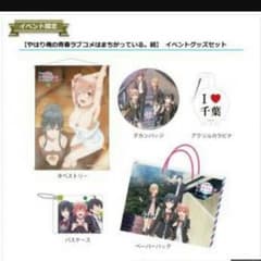 やはり俺の青春ラブコメは間違っているのサムネイル