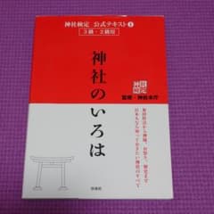 神社のいろは 神社検定公式テキスト 1のサムネイル