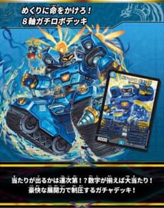 ドキドキつよいデッキ25の王道 8軸ガチロボデッキ 未開封 - メルカリ