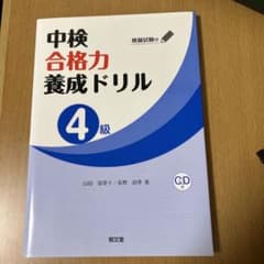 中検合格力養成ドリル〈4級〉のサムネイル