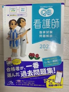 クエスチョン・バンク 看護師国家試験問題解説 2022のサムネイル