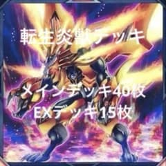 遊戯王 転生炎獣 サラマングレイト デッキ 本格構築 メイン40枚＋EX15