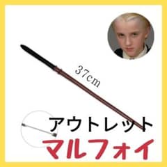 아울렛 세일 신품 말포이 마법의 지팡이 유니버 힐리포타