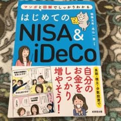 はじめてのNISA&iDeCoのサムネイル