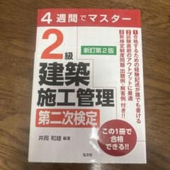 4週間でマスター 2級建築施工管理 第二次検定のサムネイル