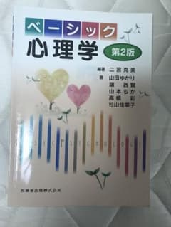 ベーシック心理学のサムネイル