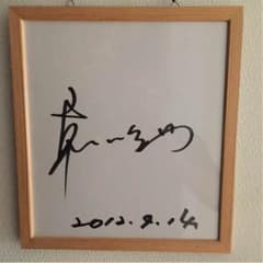 兄貴専用！哀川翔サインのサムネイル