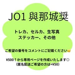 JO1 與那城奨 トレカ セルカ ステッカー 景品のサムネイル