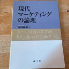 現代マーケティングの論理のサムネイル