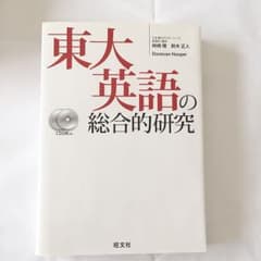 東大英語の総合的研究のサムネイル