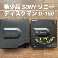 SONY ソニー ディスクマン D-150 ポータブルCDプレーヤー ジャンク品