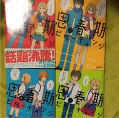 漫画 思春期ビターチェンジ １〜４巻のサムネイル