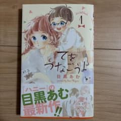 てをつなごうよ 1巻 目黒あむ 少女漫画のサムネイル
