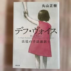 デフ・ヴォイス 法廷の手話通訳士のサムネイル