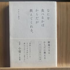 なにを食べるかはからだが教えてくれる。のサムネイル