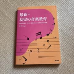 最新・幼児の音楽教育 幼児教育教員・保育士養成のサムネイル