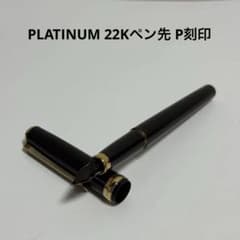 PLATINUM プラチナ 万年筆 22K ペン先 P刻印 PLATINUM プラチナ 万年筆 22K ペン先 P刻印 - メルカリ