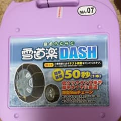 新品未使用  FECチェーン 雪道楽DASH MA-07のサムネイル