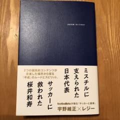 日本代表とMr.Children サッカー ミスチルのサムネイル