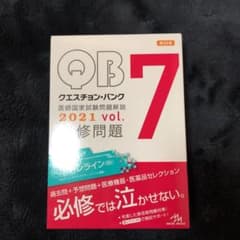 クエスチョン・バンク 医師国家試験問題解説 2021 vol.7のサムネイル